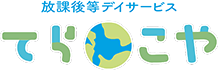 山梨県甲府市の放課後等デイサービスてら・こや｜個別支援重視でお子様の個性を伸ばします