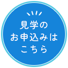 見学のお申込みはこちら